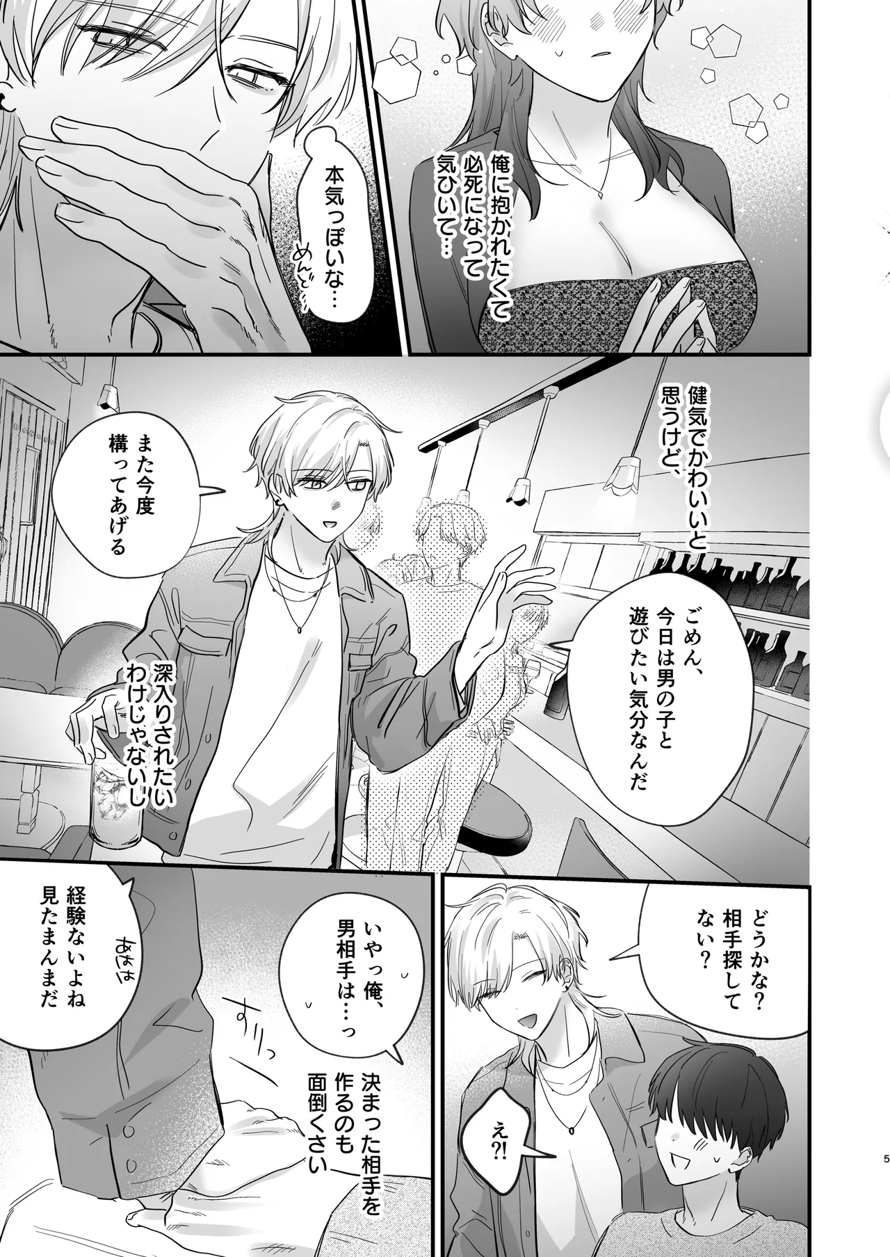 （自称）タチ専の俺が、簡単にワカラセられるわけがない！ Page.6