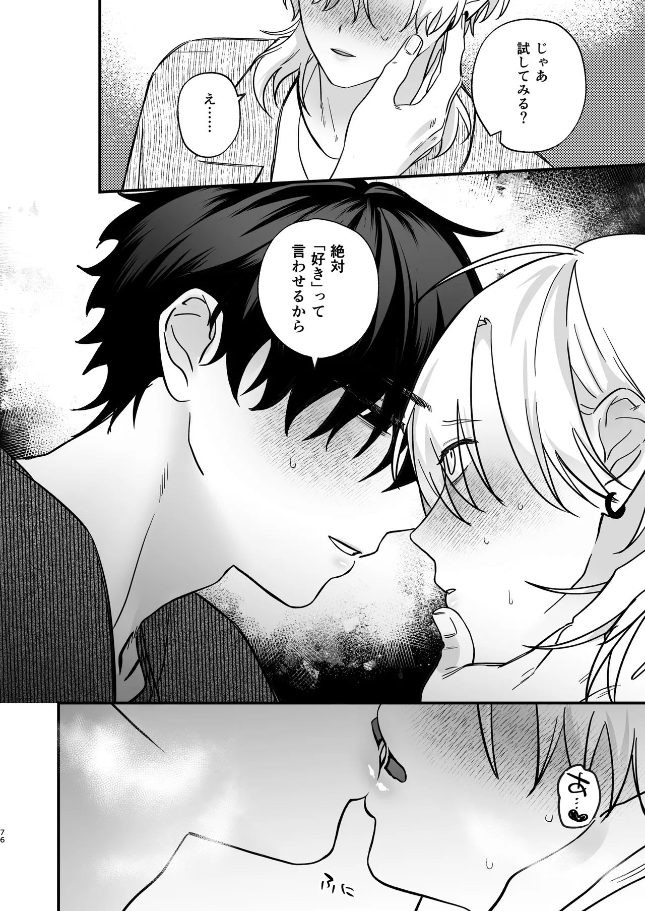 （自称）タチ専の俺が、簡単にワカラセられるわけがない！ Page.77