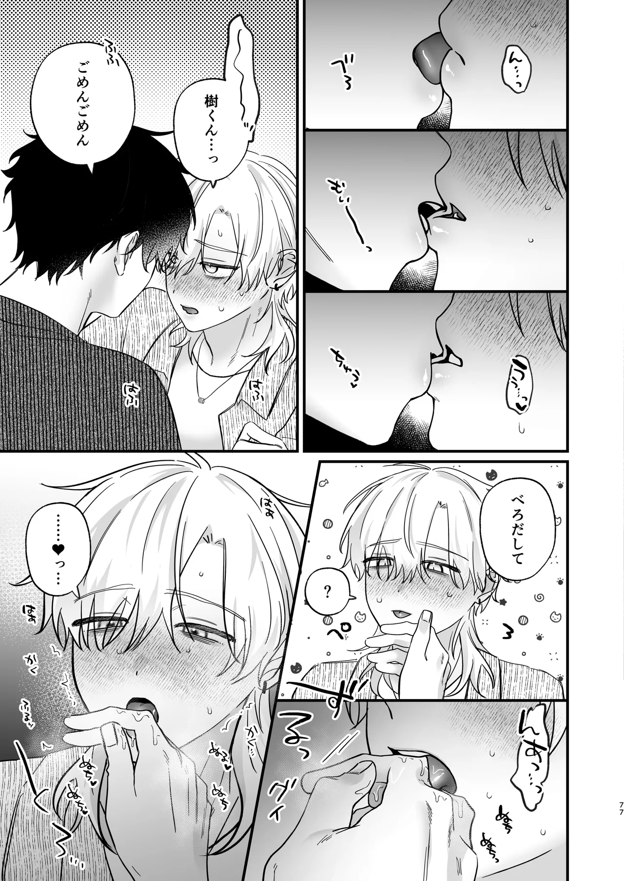 （自称）タチ専の俺が、簡単にワカラセられるわけがない！ Page.78