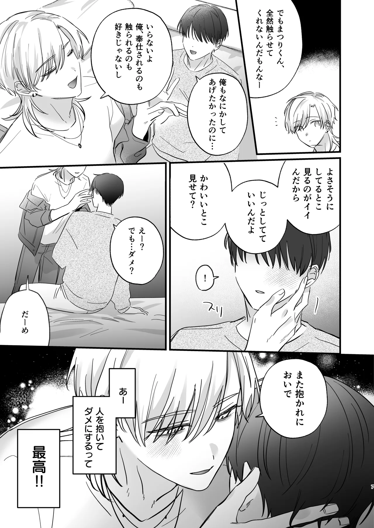 （自称）タチ専の俺が、簡単にワカラセられるわけがない！ Page.8