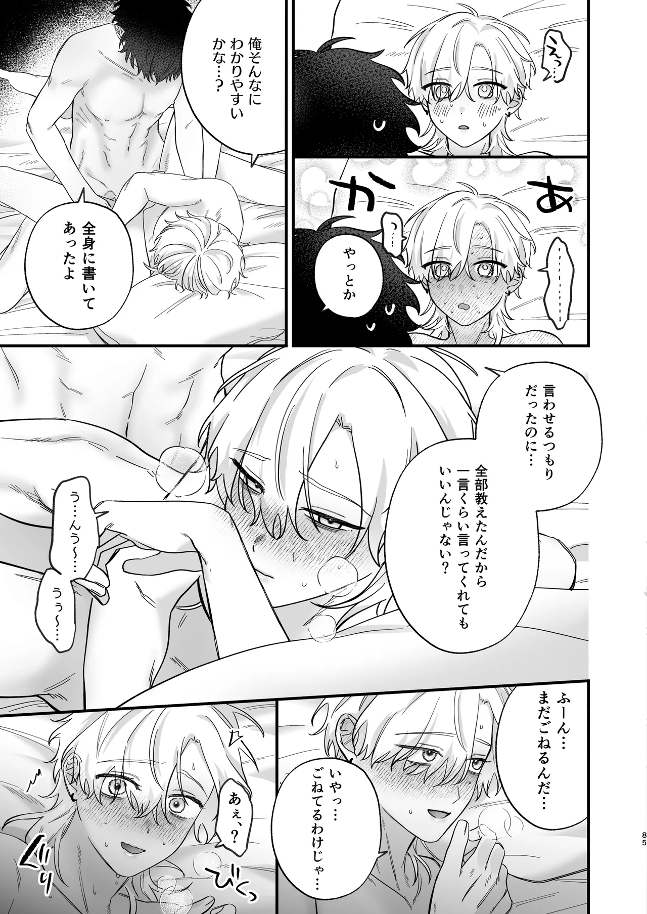 （自称）タチ専の俺が、簡単にワカラセられるわけがない！ Page.86