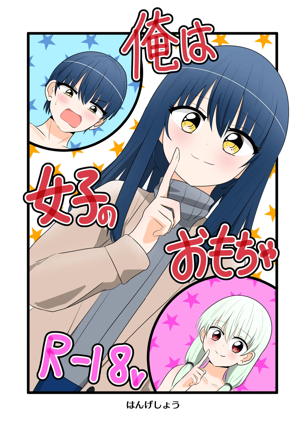 俺は女子のおもちゃ