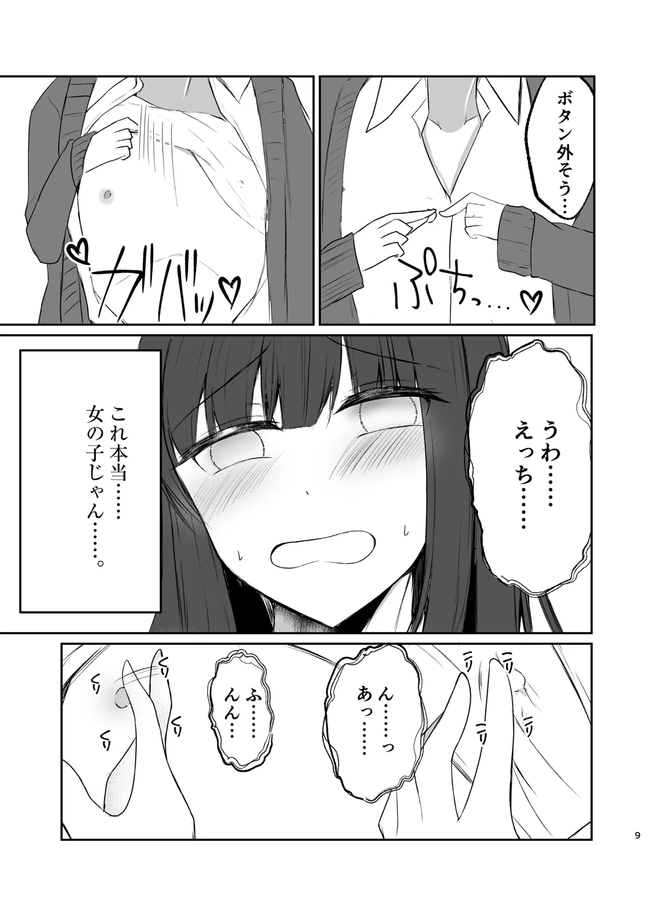 女装男子の〇〇〇な事情 Page.9
