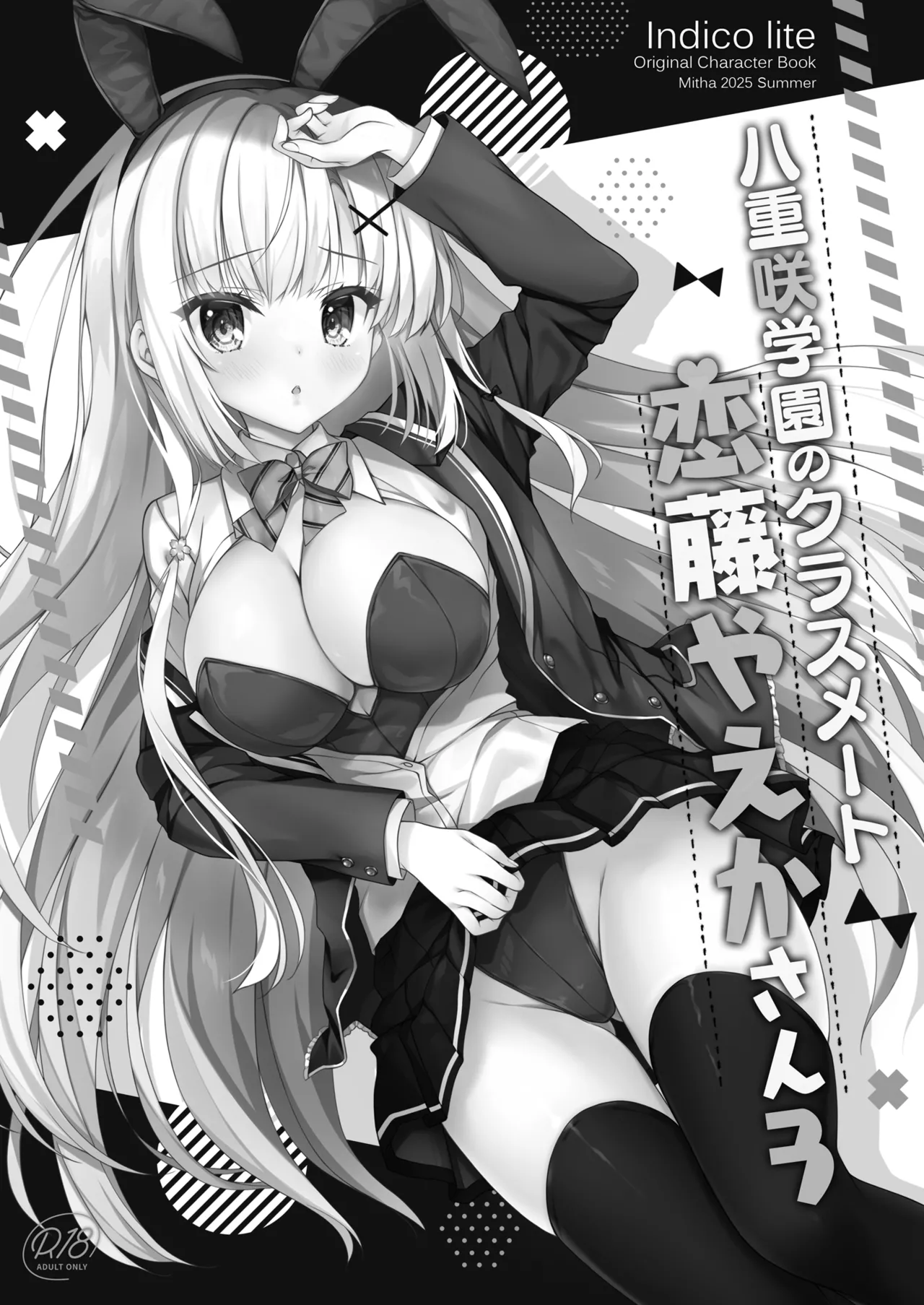 八重咲学園のクラスメート 恋藤やえかさん3 Page.2