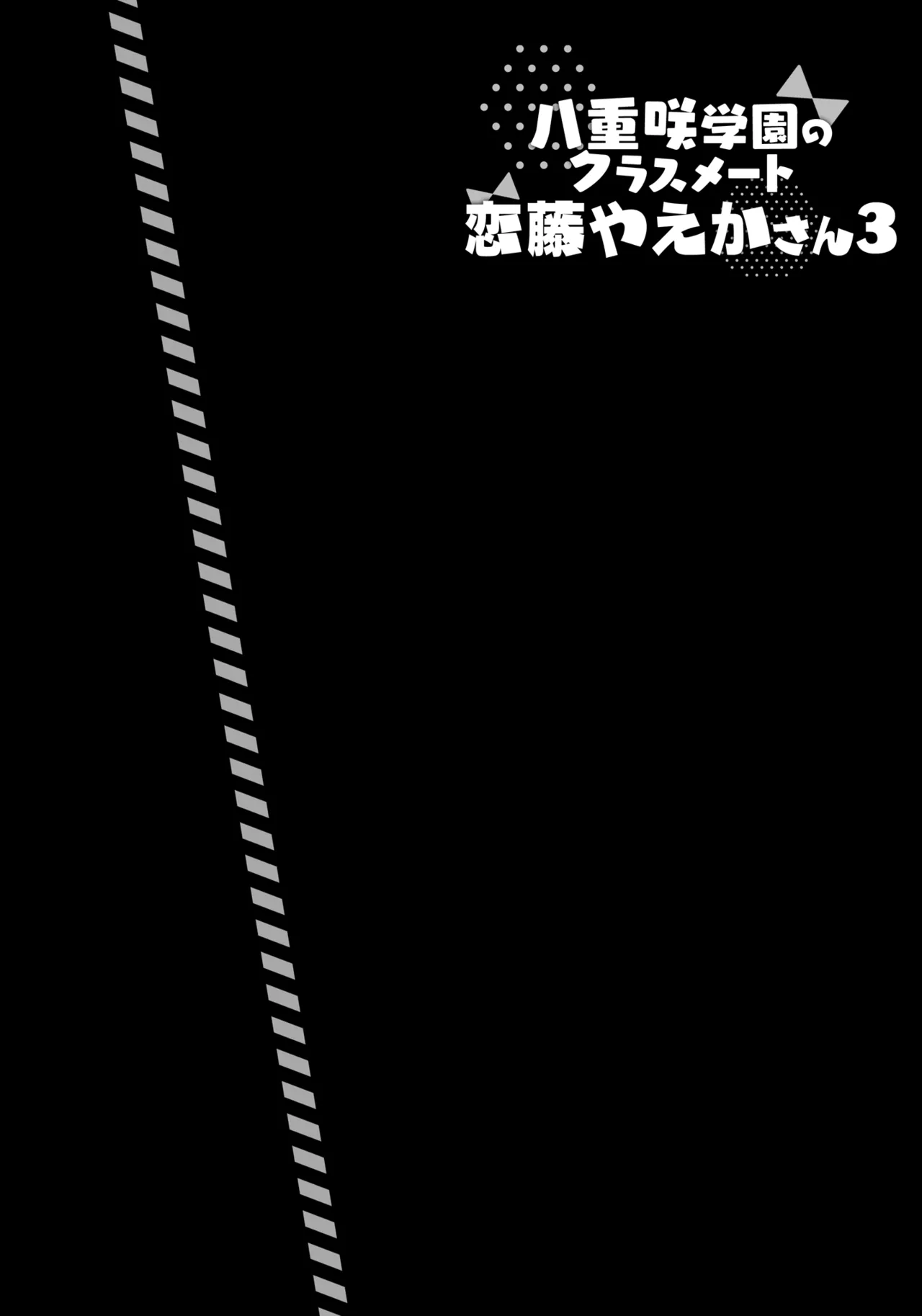 八重咲学園のクラスメート 恋藤やえかさん3 Page.3
