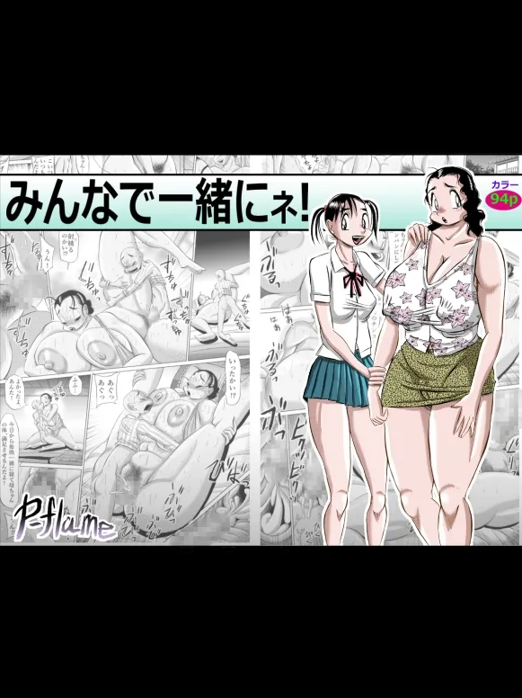 みんなで一緒にネ!