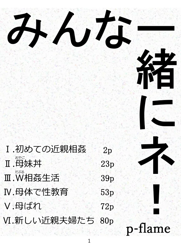 みんなで一緒にネ! Page.2