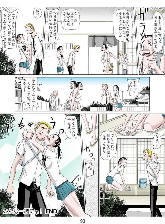 みんなで一緒にネ! Page.94