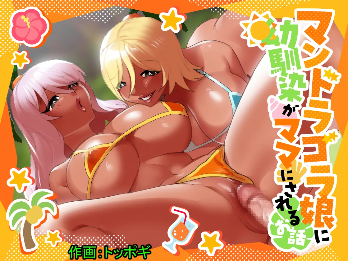 マンドラゴラ娘に幼馴染がママにされるお話~そしてボクもパパになる~