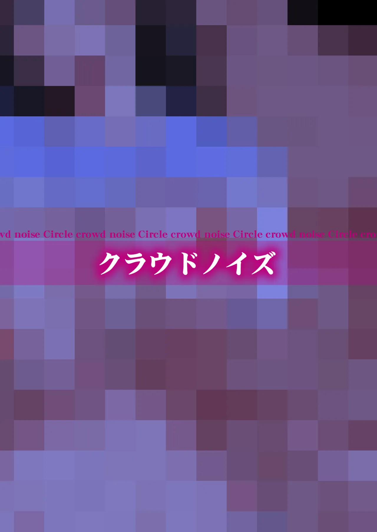 好きだった文芸眼鏡女子がチャラ男の腕の中で雌になる Page.62