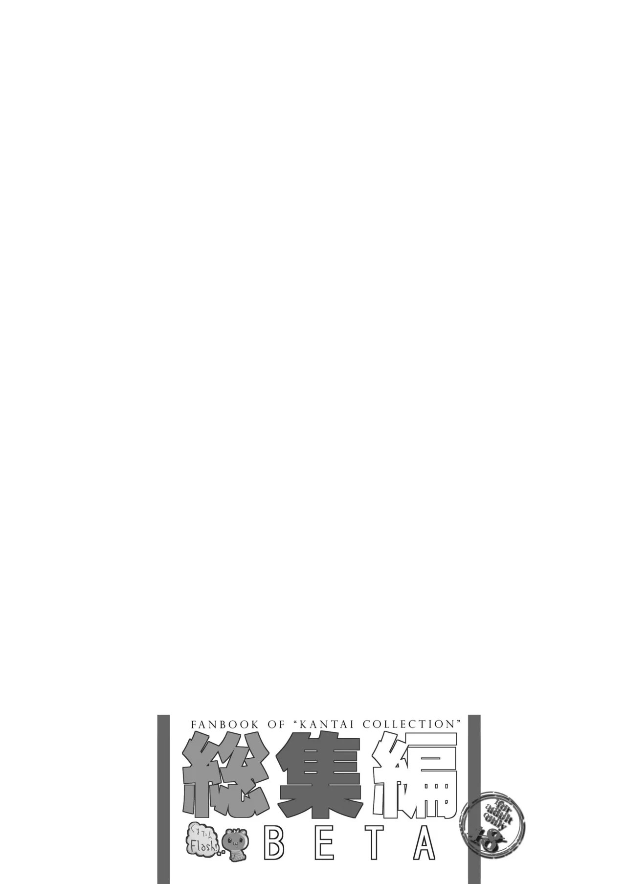 艦これ総集編BETA Page.93