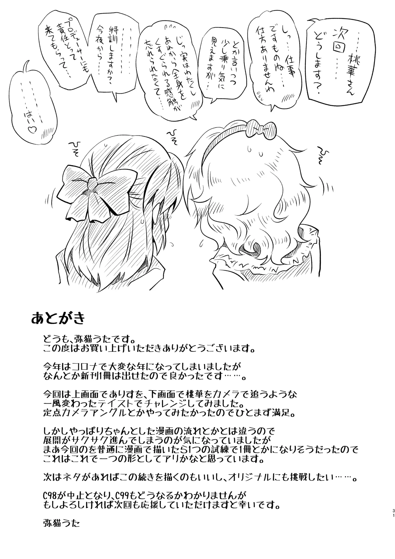 ももありのちょっとHなドキドキペア♡アドベンチャー Page.31