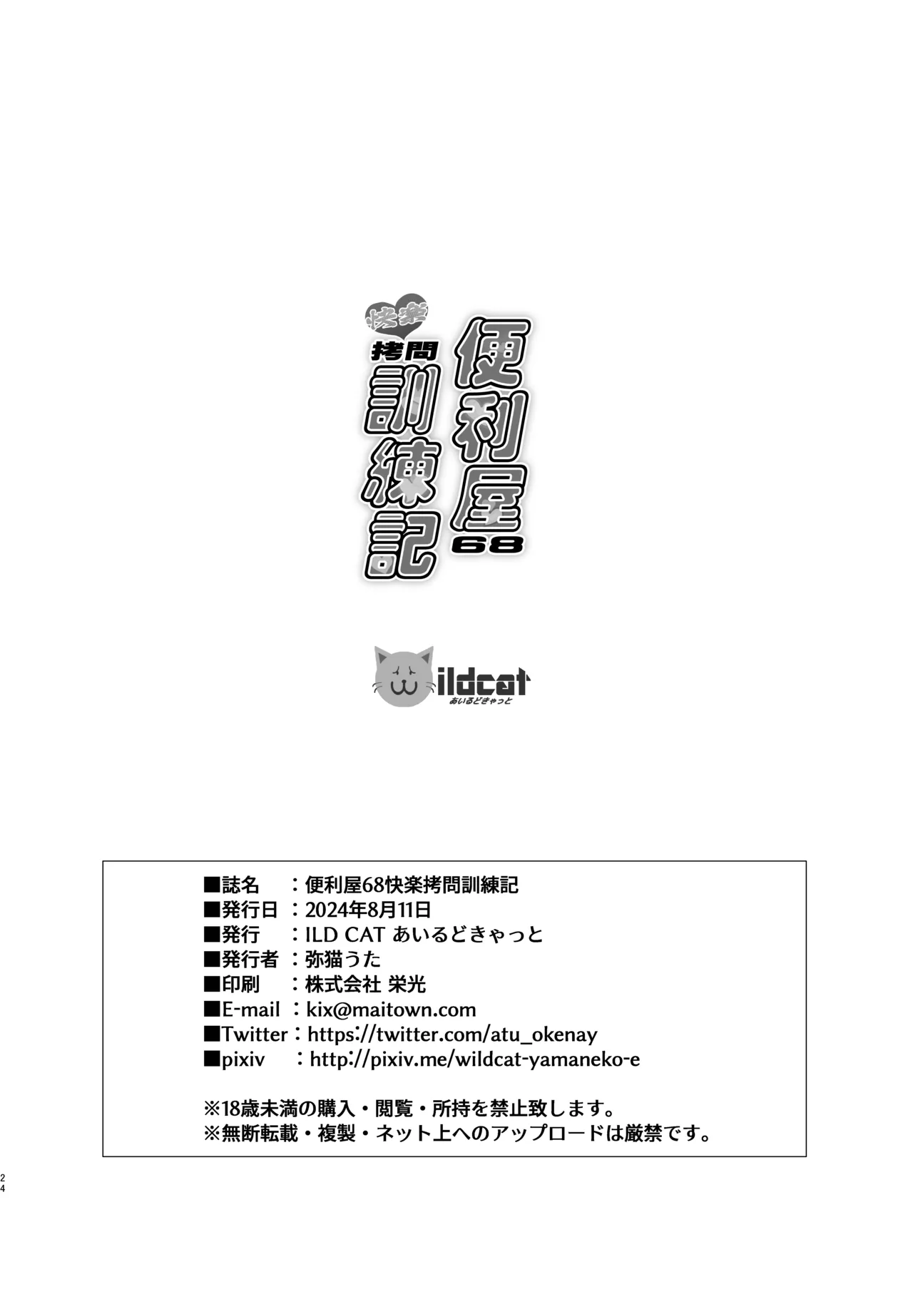 便利屋68快楽拷問訓練記 Page.24