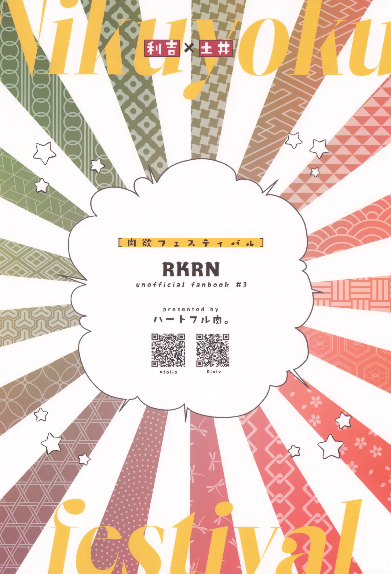 肉欲フェスティバル Page.34