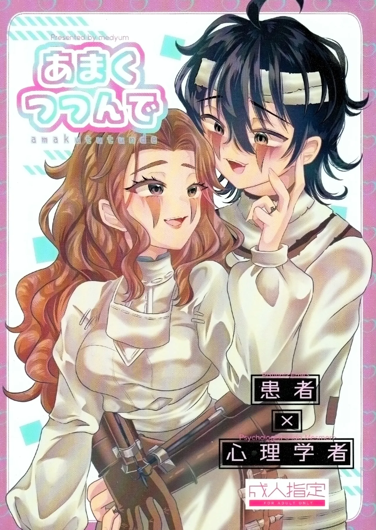 あまくつつんで