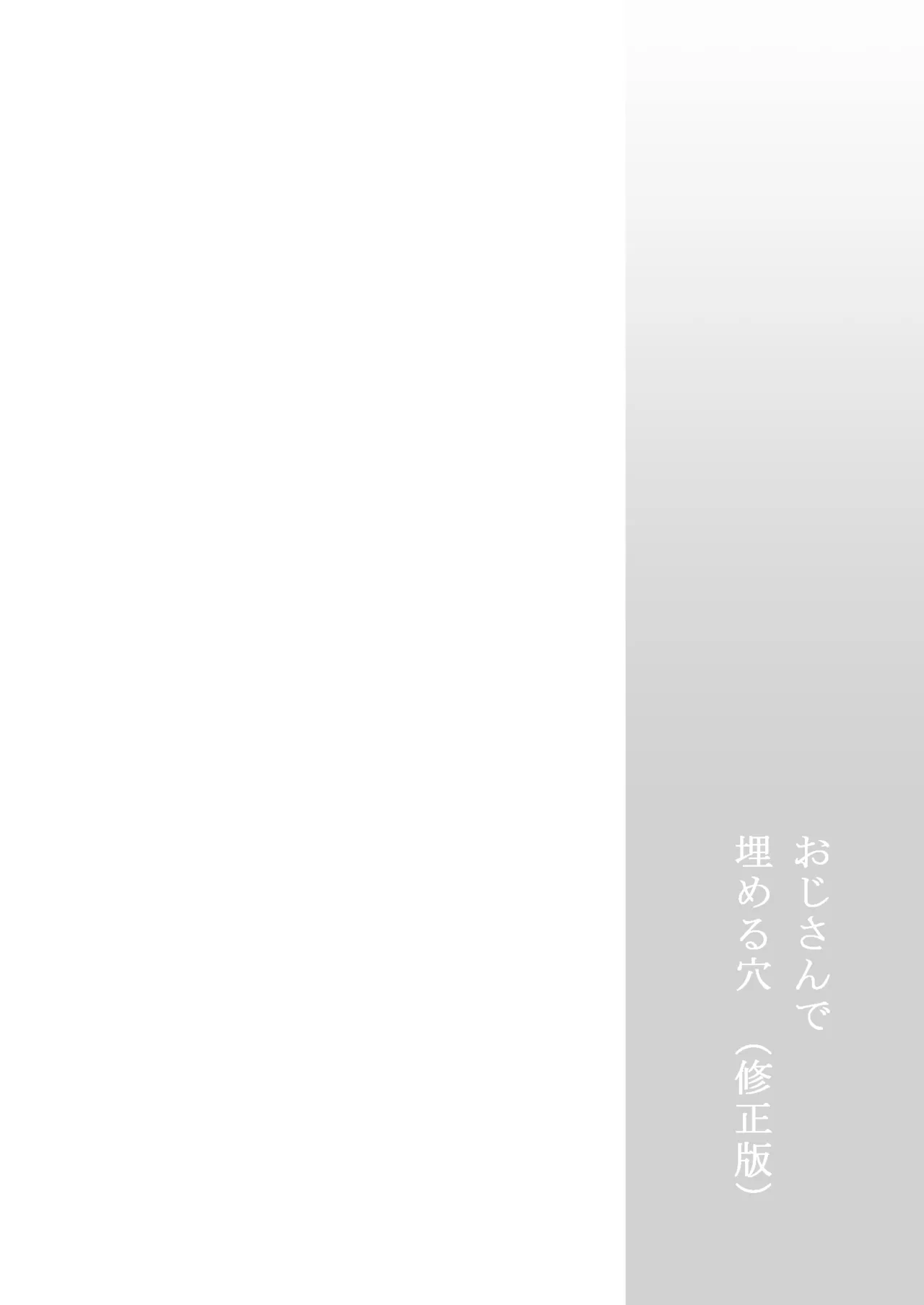 おじさんで埋める穴 Page.2