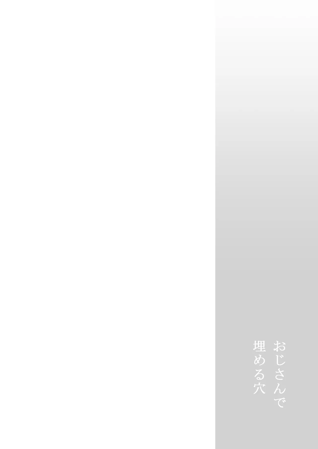 おじさんで埋める穴 Page.50