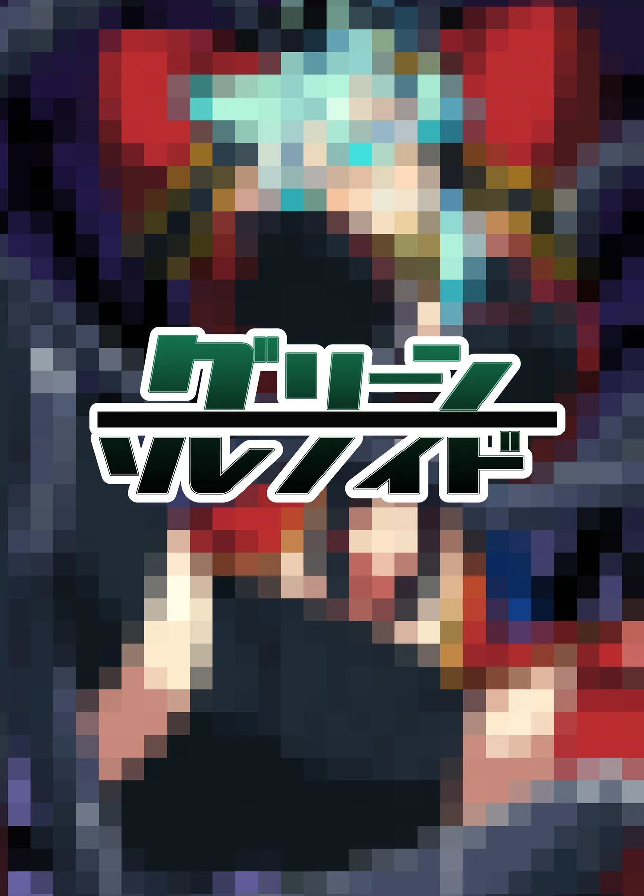 うちの子が触手怪人におかされる話 Page.23