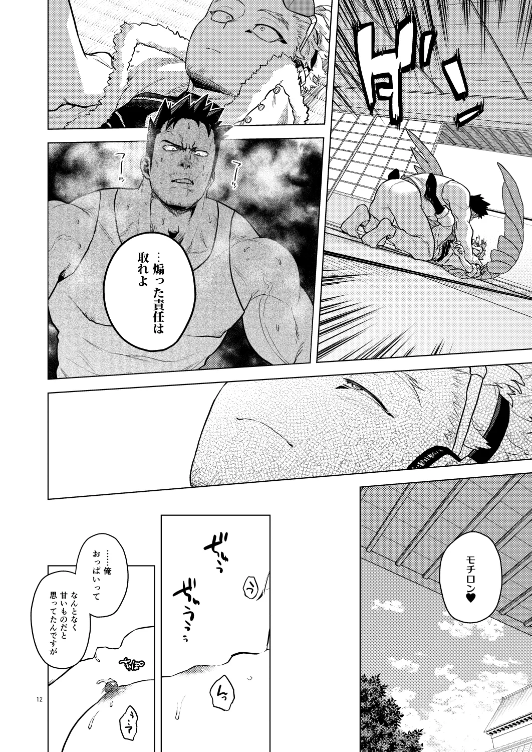 ミルク・パニック！ Page.11