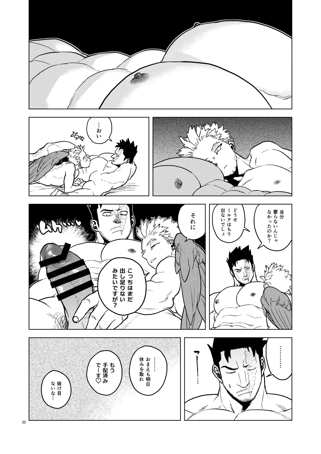 ミルク・パニック！ Page.29