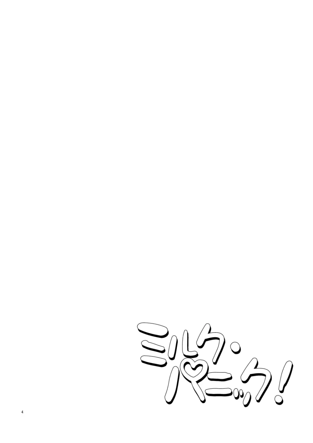 ミルク・パニック！ Page.3