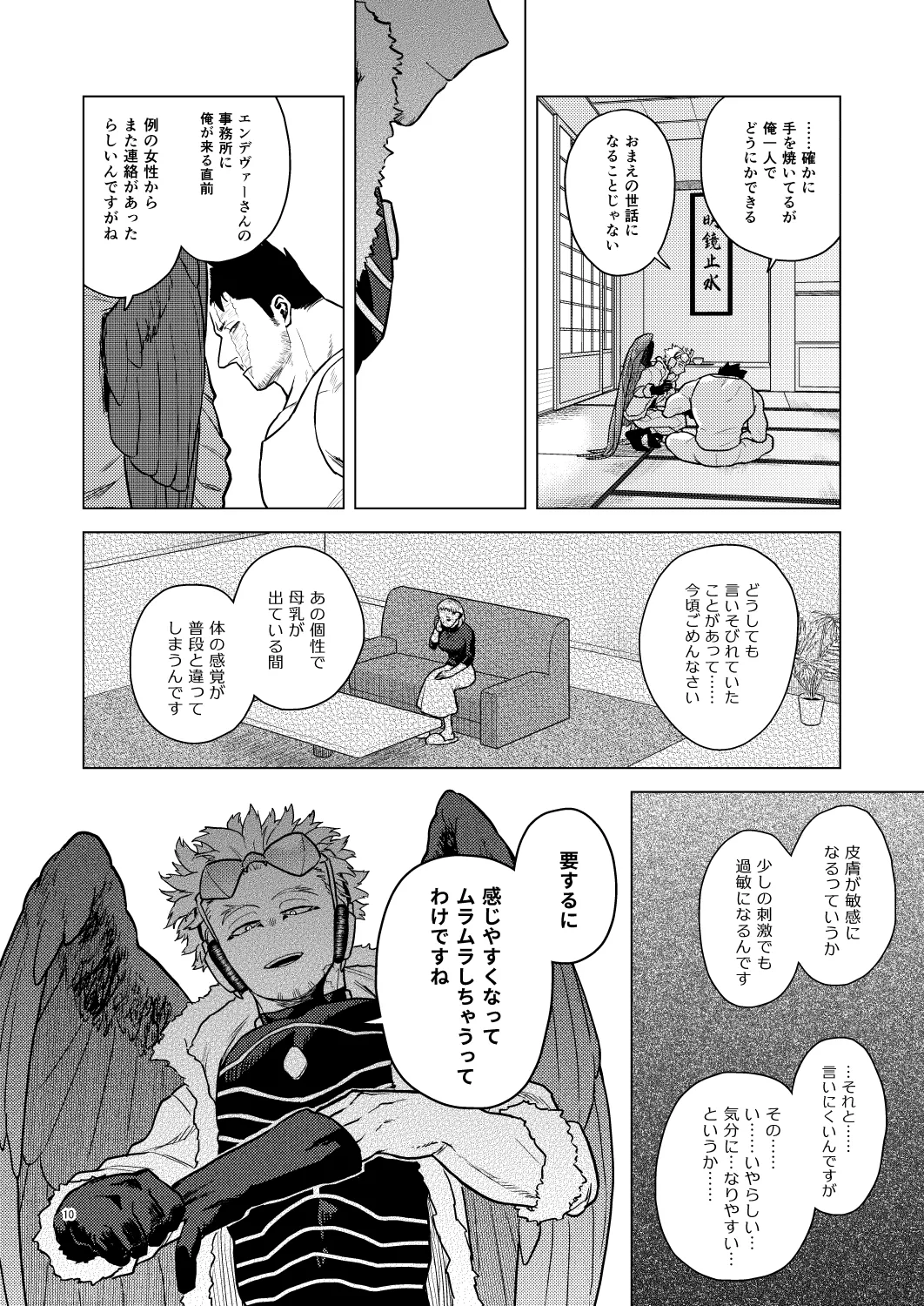 ミルク・パニック！ Page.9