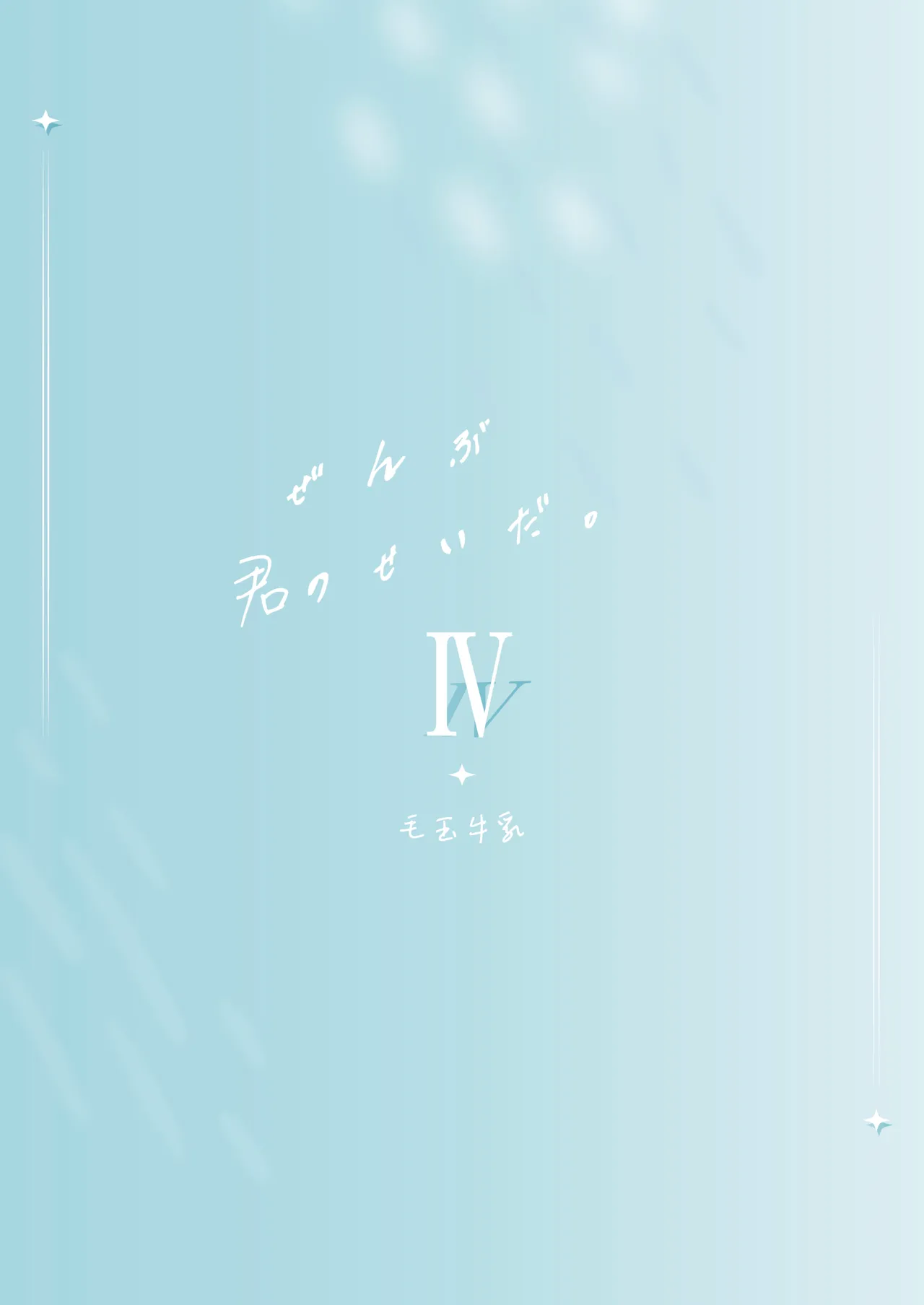 全部君のせいだ。IV Page.36