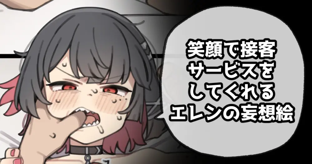 笑顔で接客サービスをしてくれるエレンの妄想絵