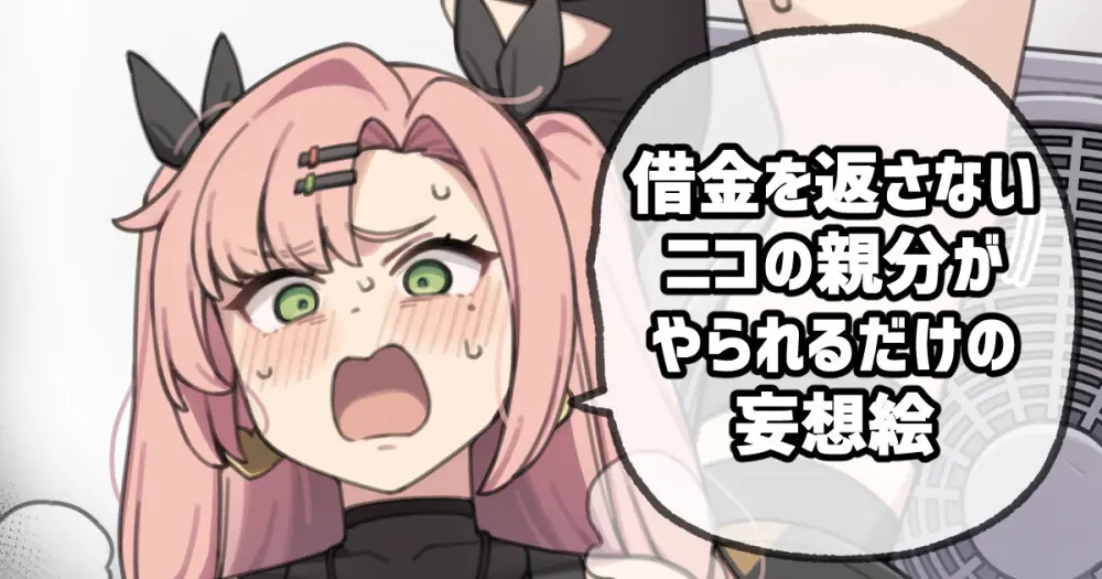 借金を返さないニコの親分がやられるだけの妄想絵