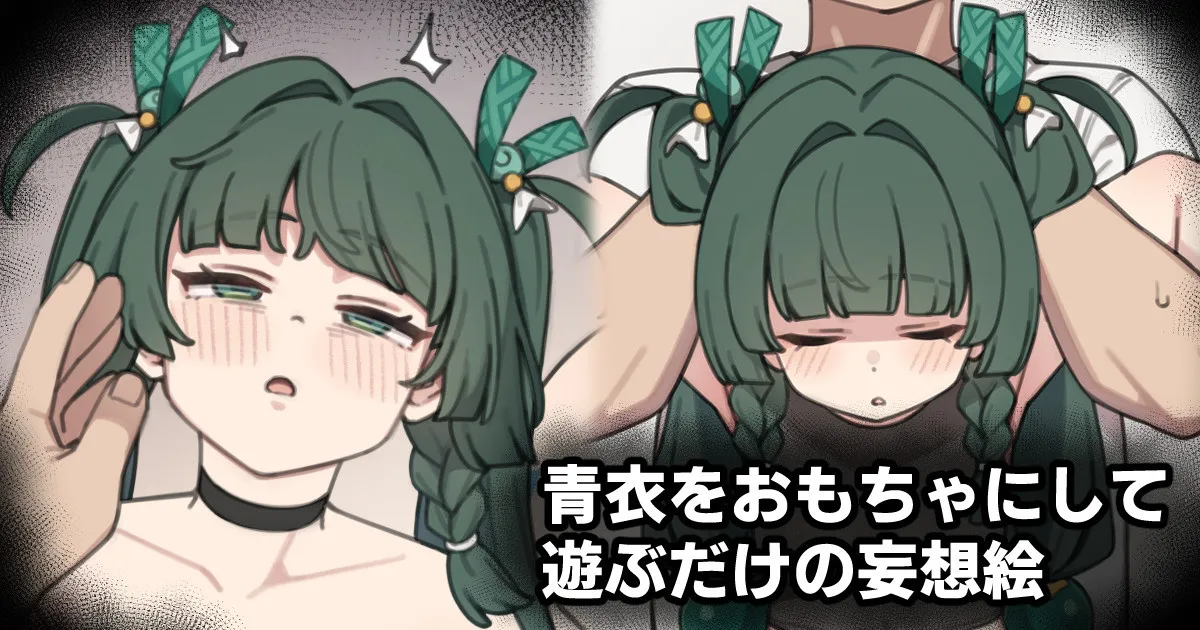 青衣をおもちゃにして遊ぶだけの妄想絵