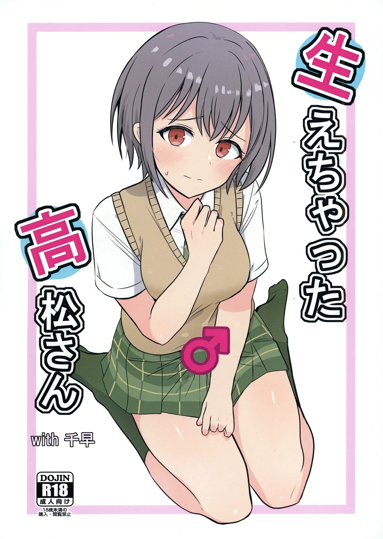 生えちゃった高松さん