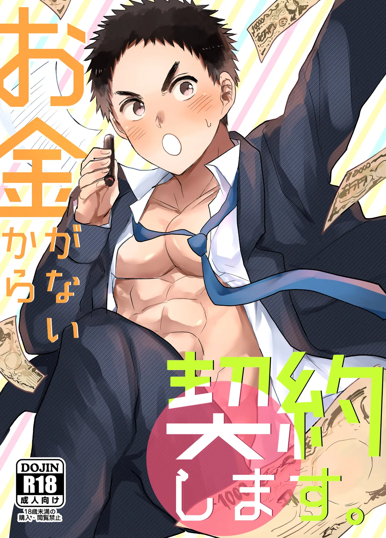 お金がないから契約します