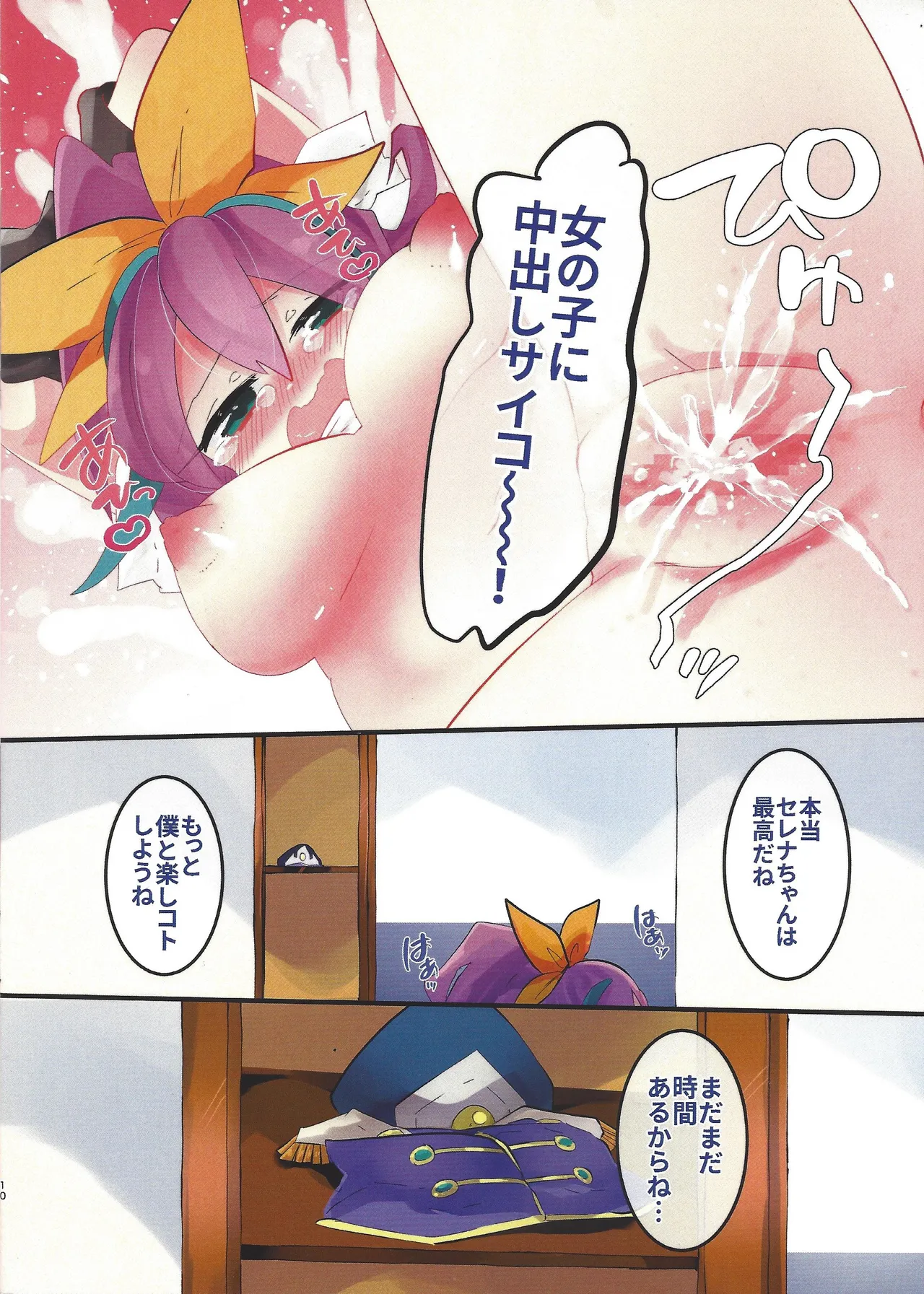 天然セレナちゃん! Page.10
