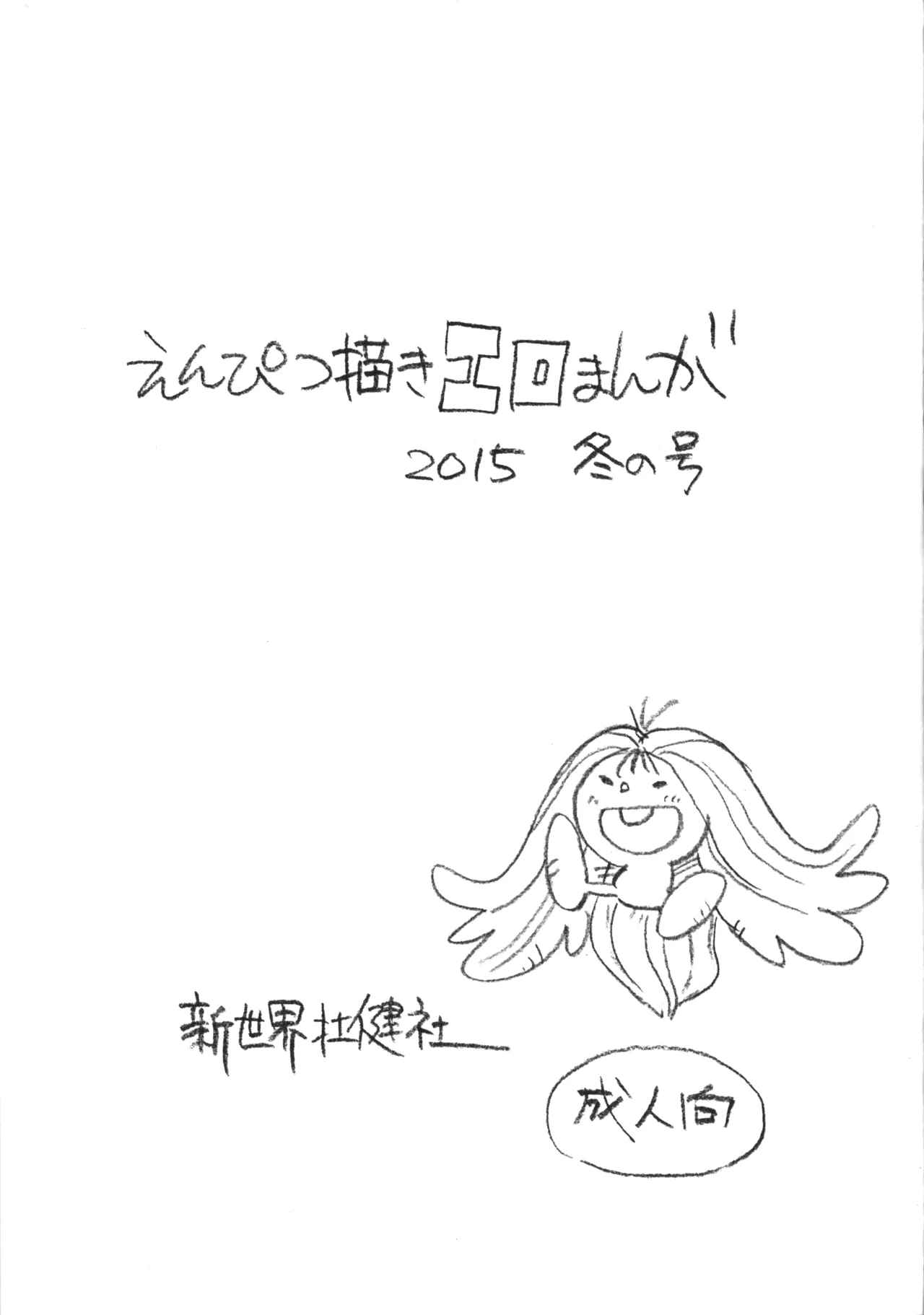 えんぴつ描きエロまんが 2015冬の号