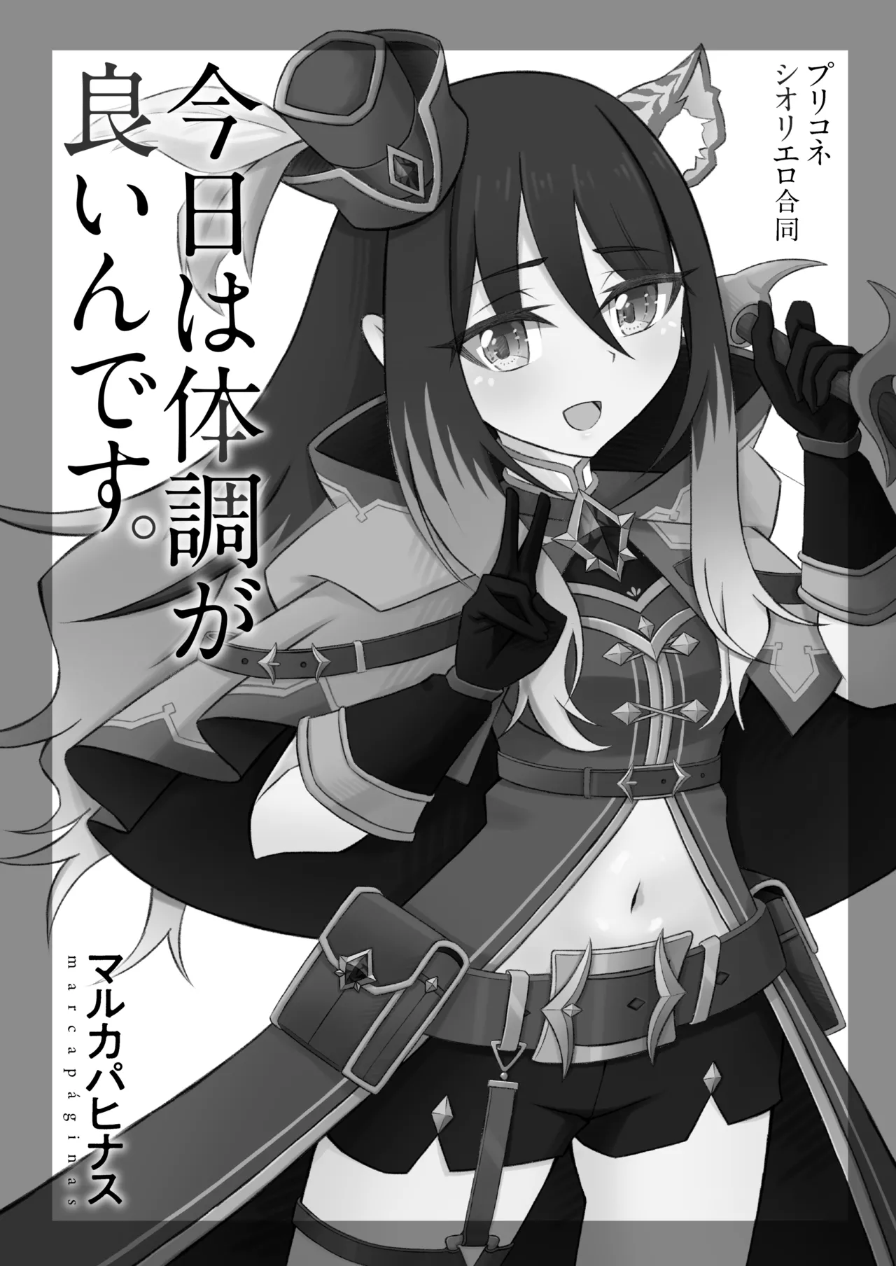 プリコネシオリエロ合同 今日は体調が良いんです。 Page.2