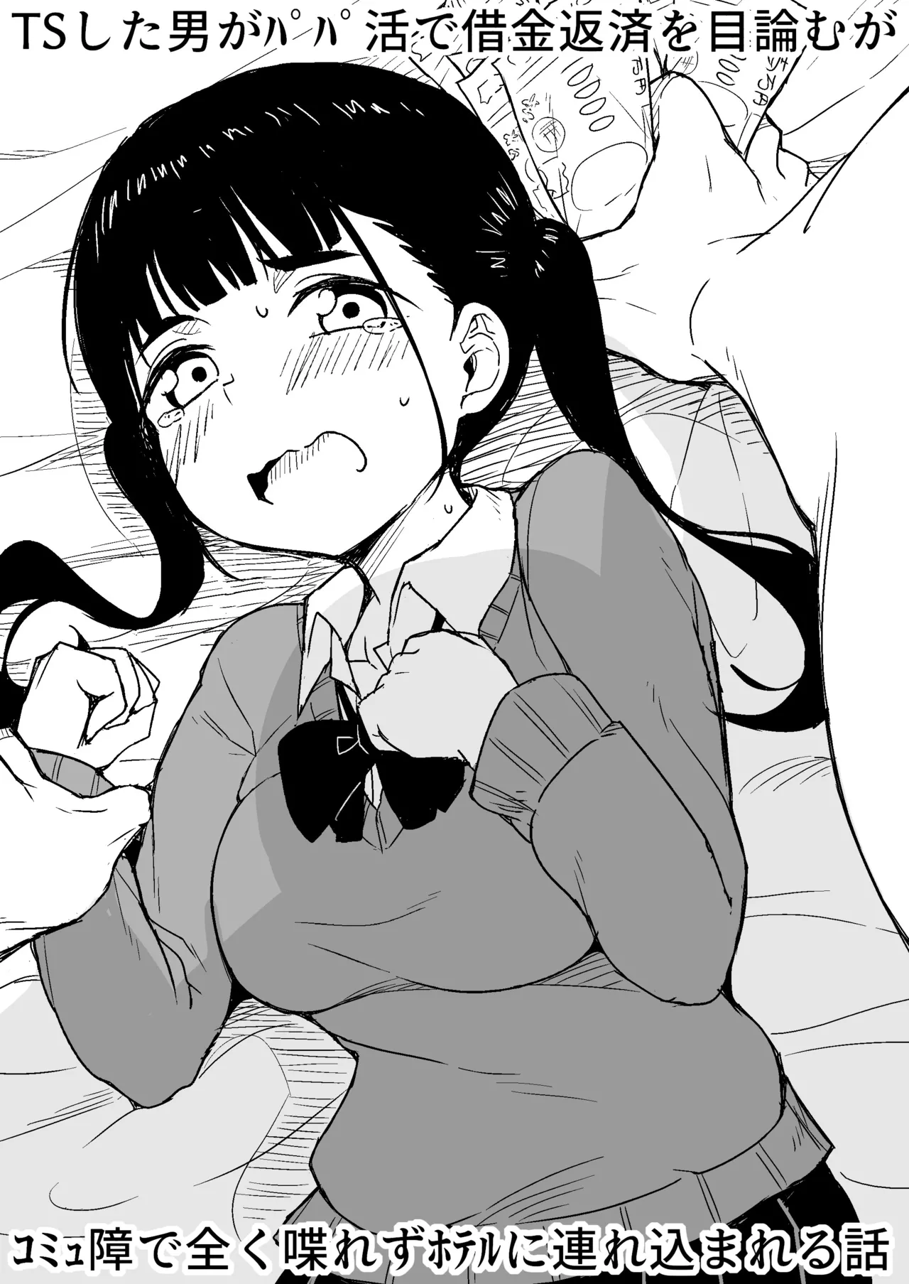 TSした男がパパ活で借金返済を目論むがコミュ障で全く喋れずホテルに連れ込まれる話