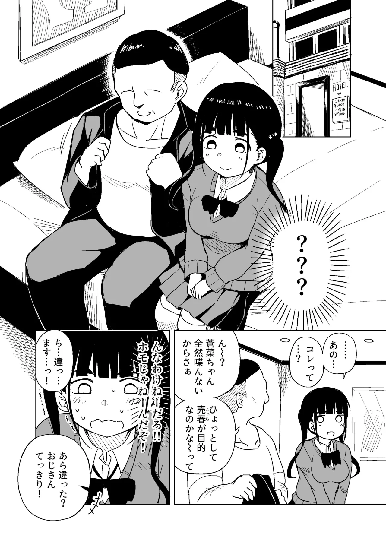 TSした男がパパ活で借金返済を目論むがコミュ障で全く喋れずホテルに連れ込まれる話 Page.5