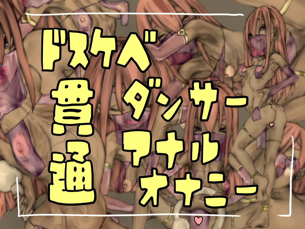 ドスケベダンサー貫通アナルオナニー