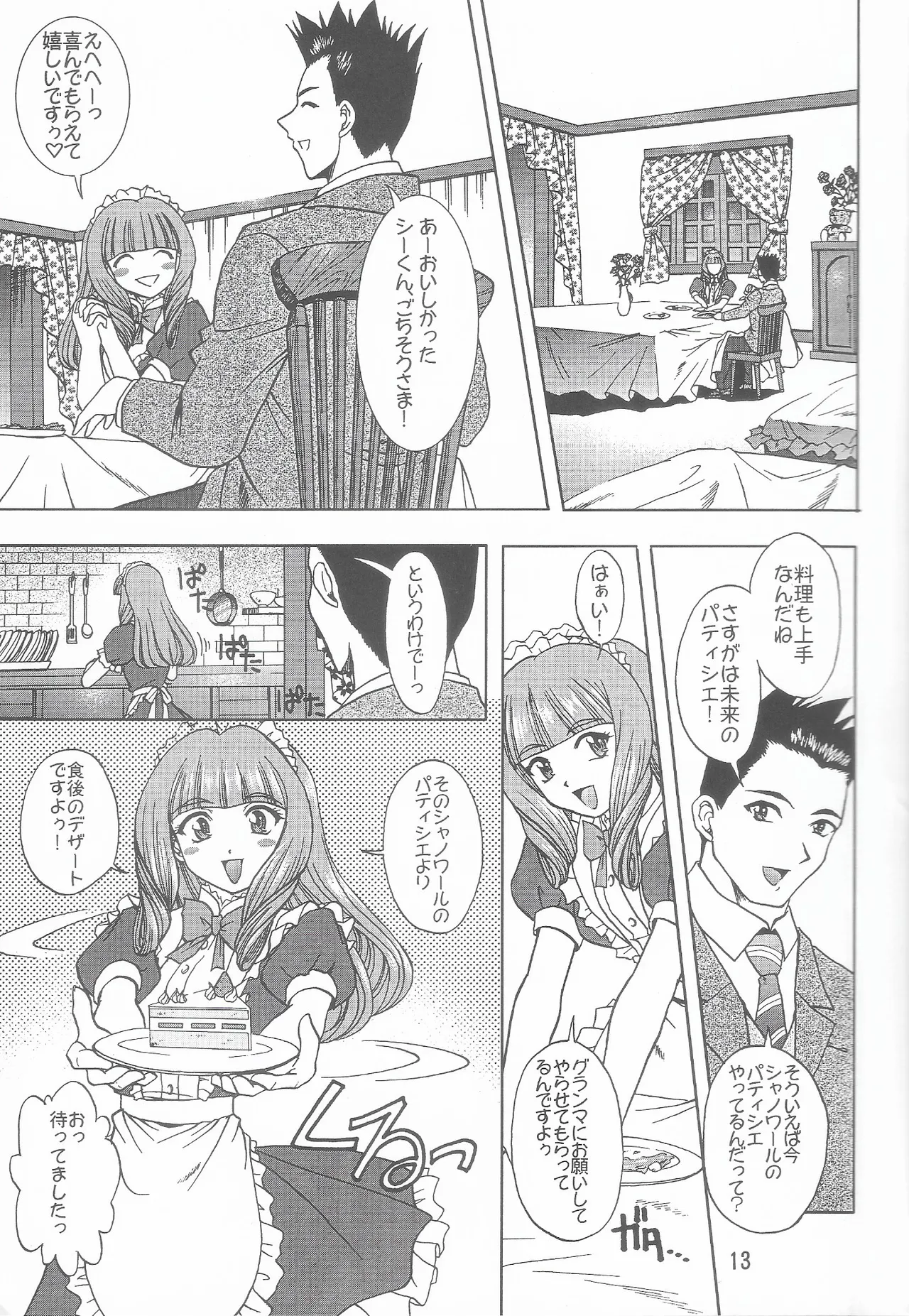 乙女たちの恋歌 六 Page.12