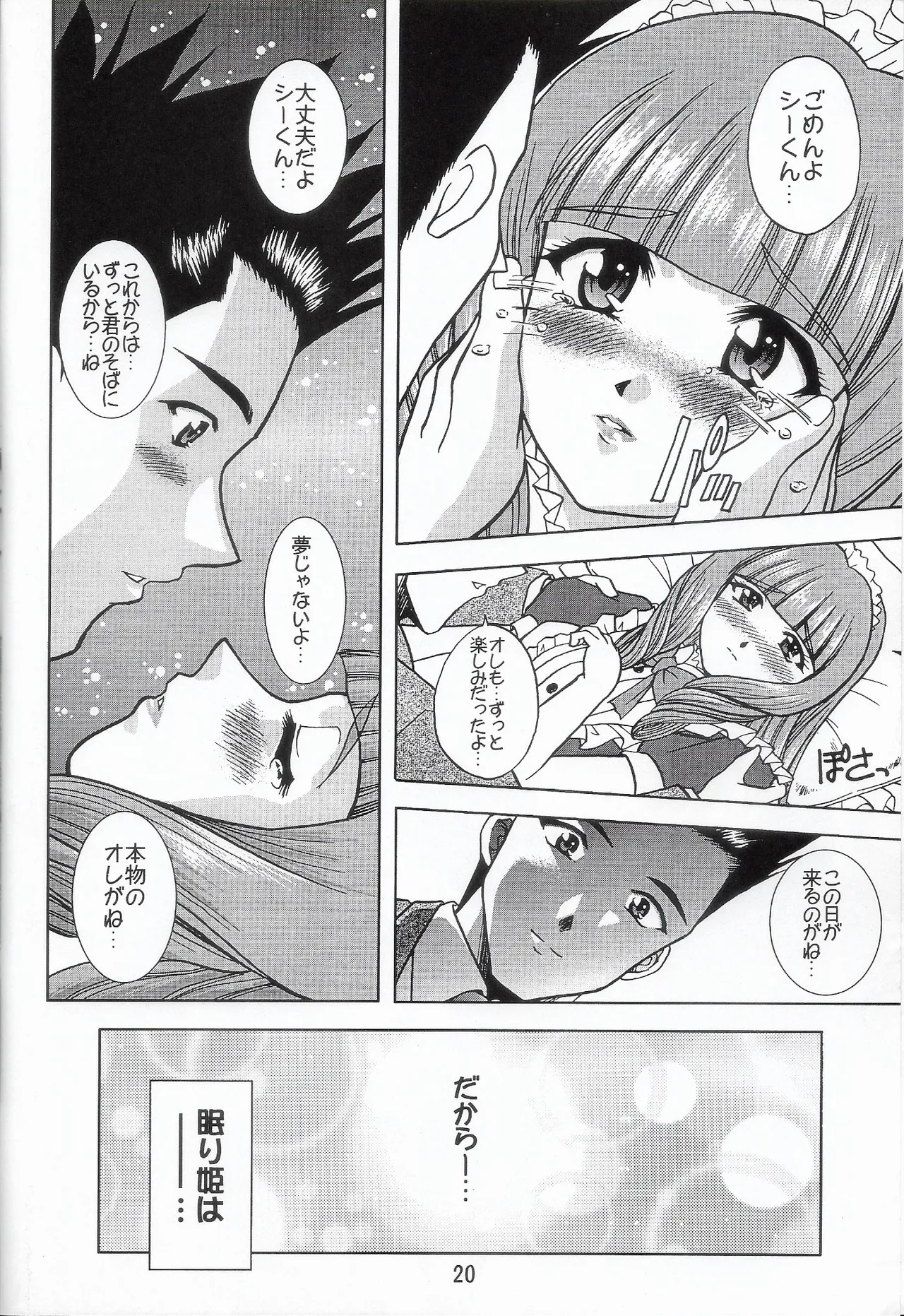 乙女たちの恋歌 六 Page.19