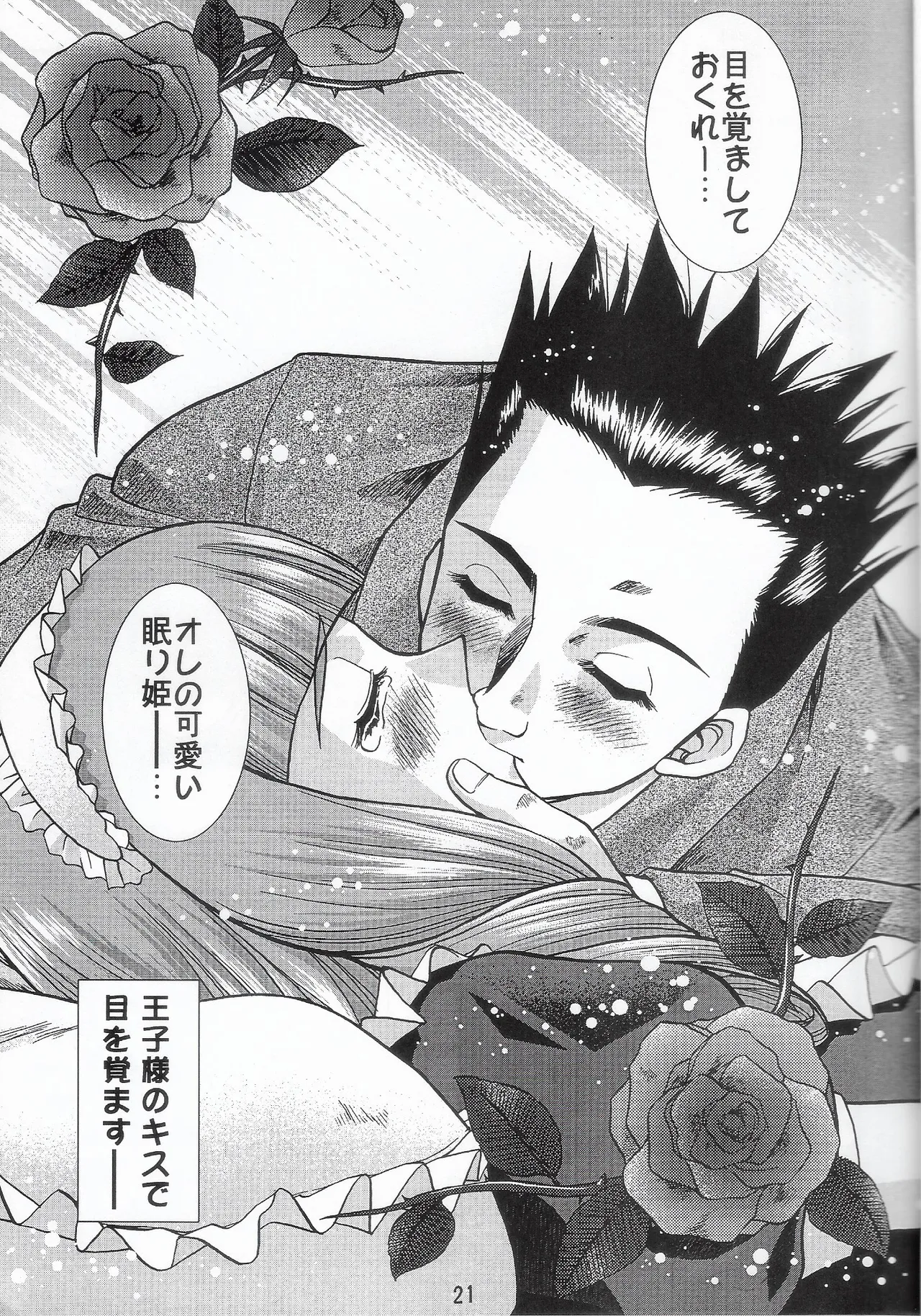 乙女たちの恋歌 六 Page.20