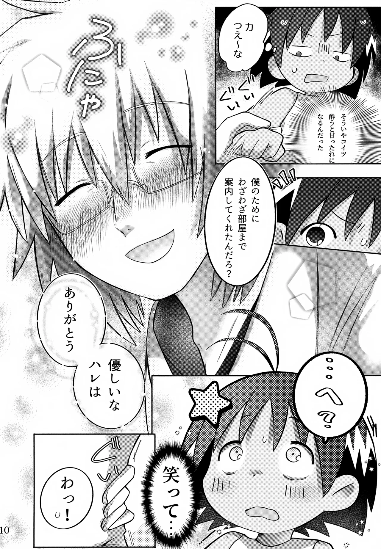 酔いも甘いも Page.11