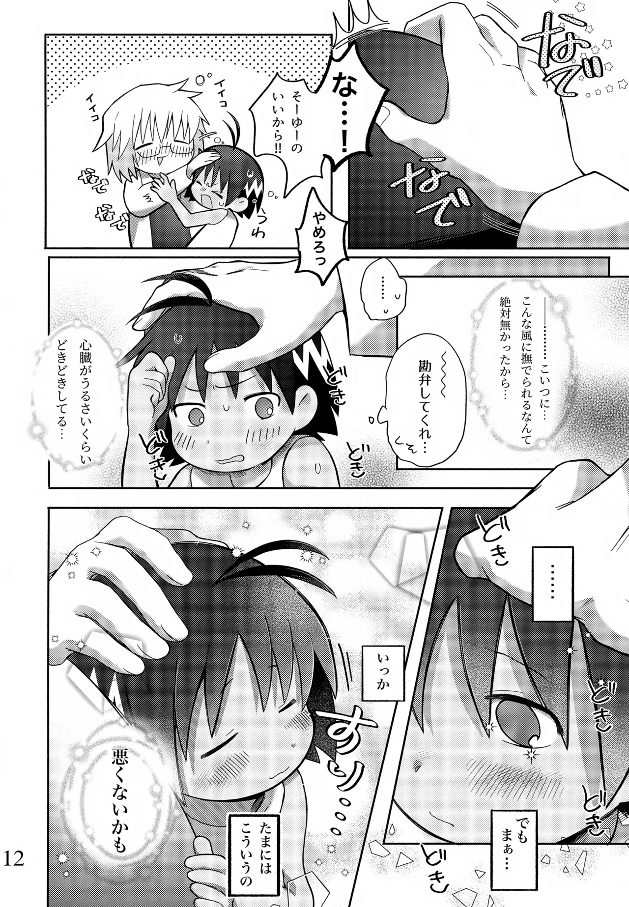 酔いも甘いも Page.13