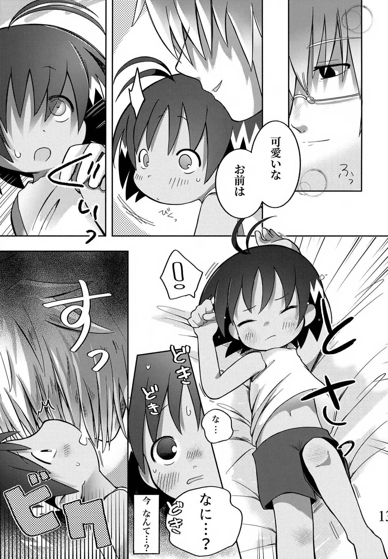 酔いも甘いも Page.14