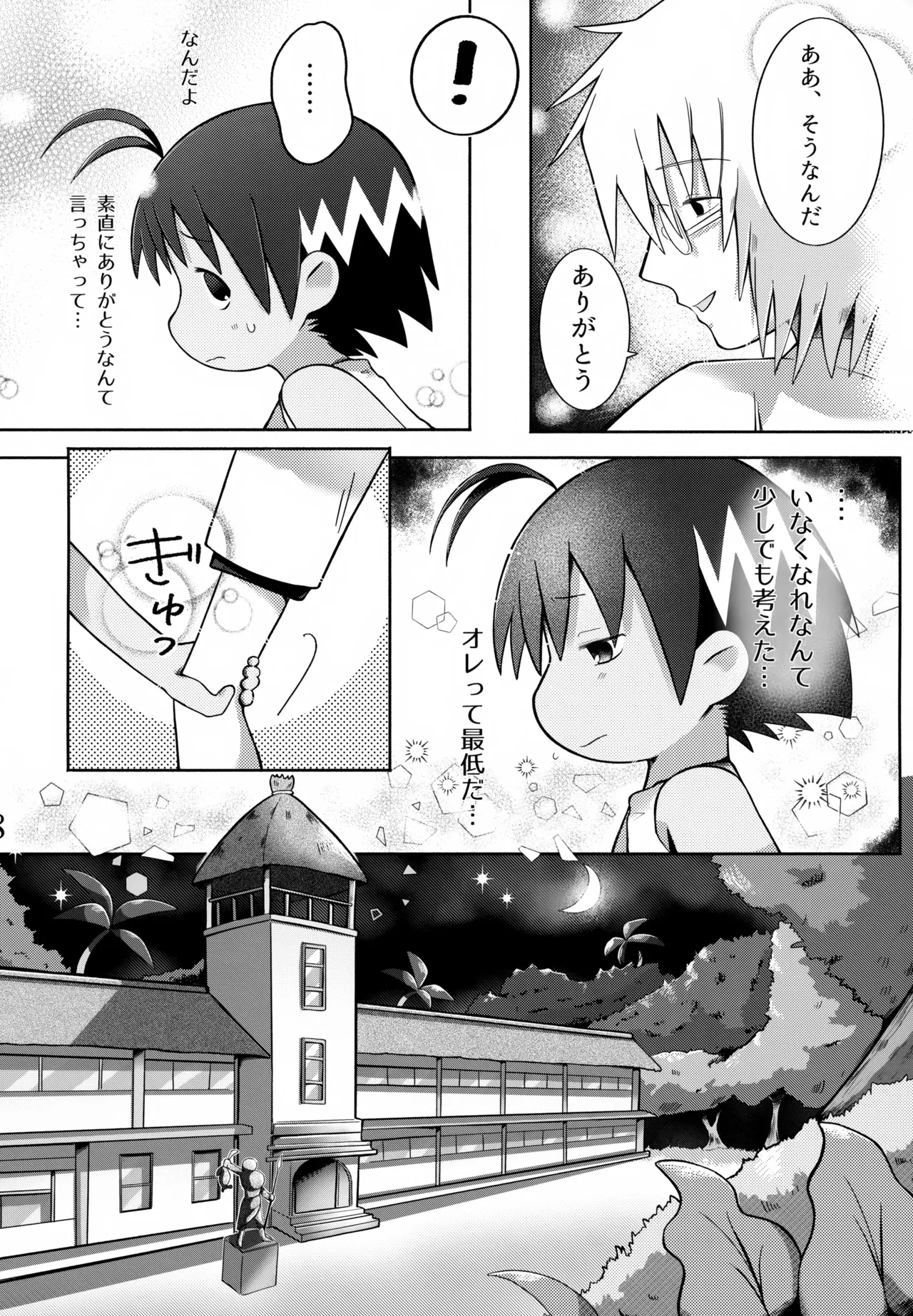 酔いも甘いも Page.9