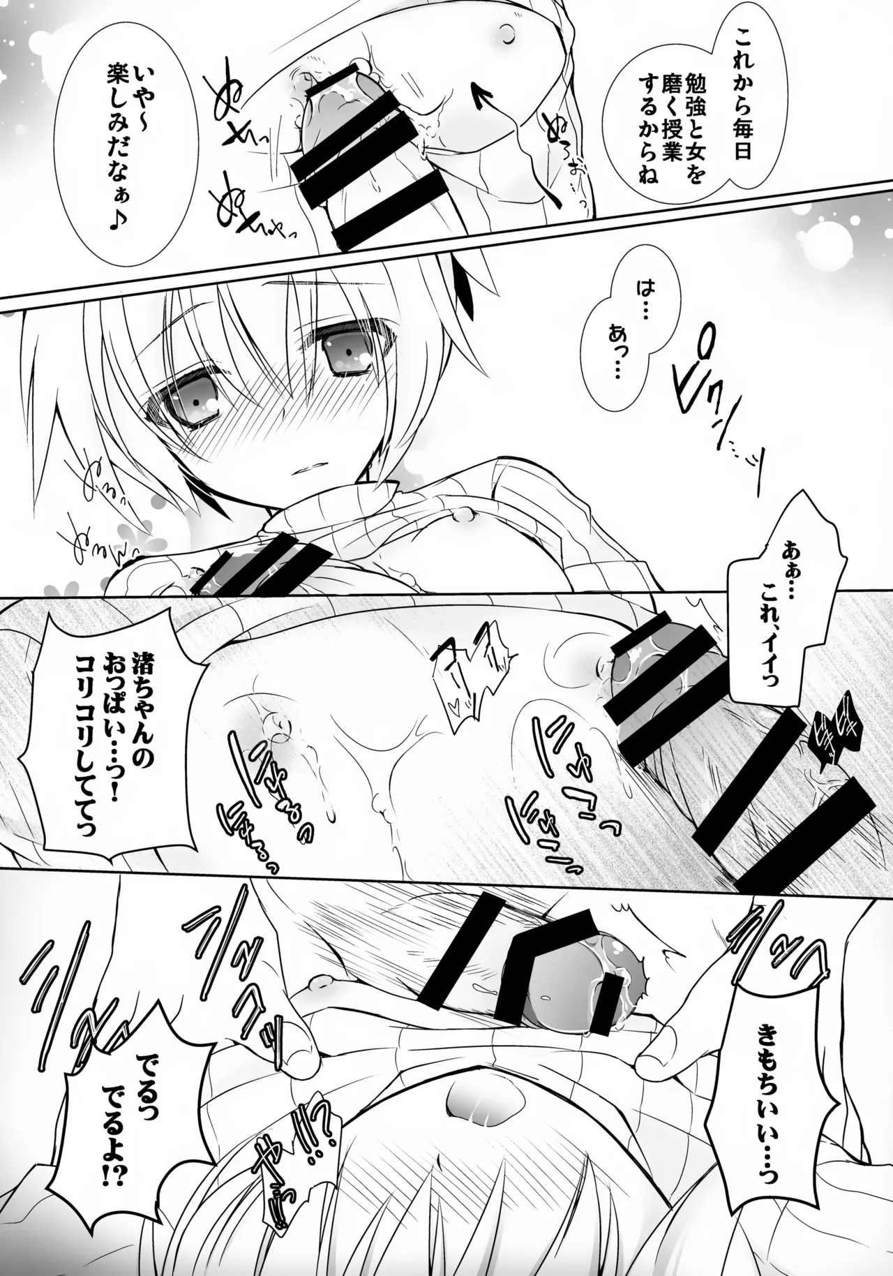 渚君に教育的指導! Page.18