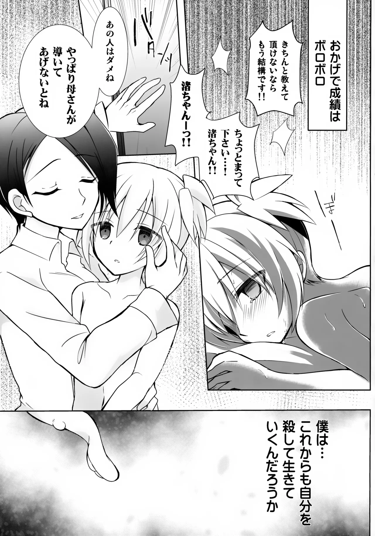渚君に教育的指導! Page.24