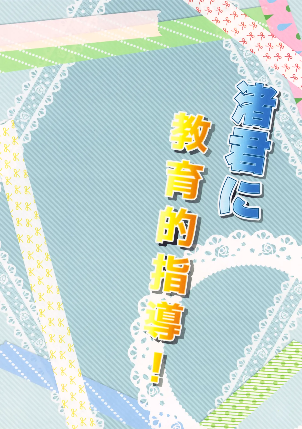 渚君に教育的指導! Page.26