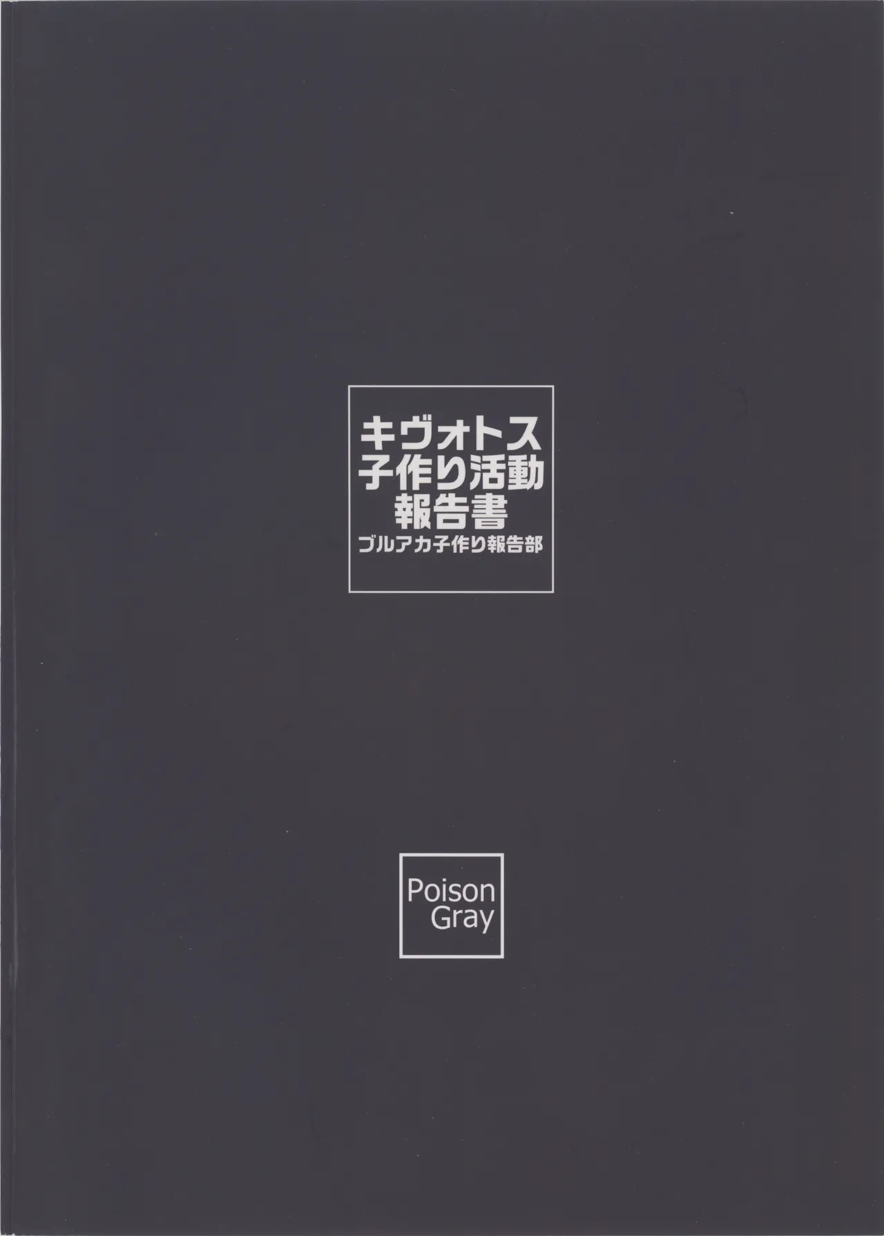 キヴォトス子作り活動報告書 ブルアカ子作り報告部 第4報 Page.22