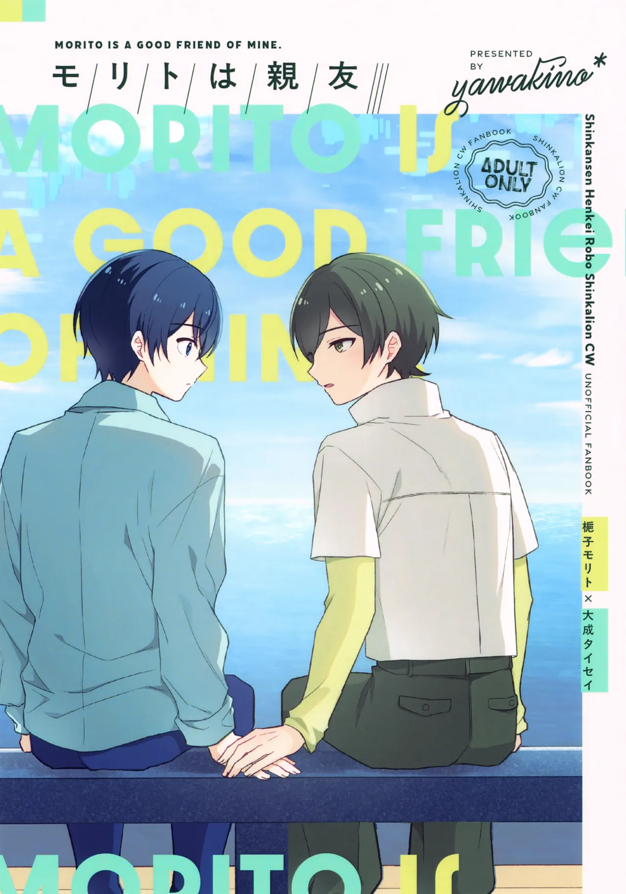 モリトは親友